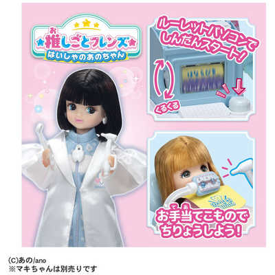 タカラトミー リカちゃん 推しごとフレンズ はいしゃのあのちゃん の
