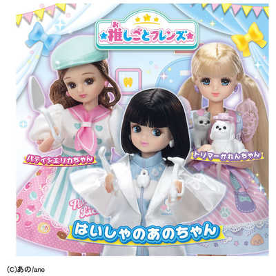 あのちゃんセット⭐︎新品未使用品 タカラトミー リカちゃん 推しごとフレンズ はいしゃのあのちゃん の