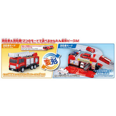 タカラトミー トミカビークルタウン 変形はしご消防車(トミカ付き) の