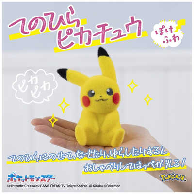 タカラトミー ポケットモンスター てのひらピカチュウ ぽけふわ の通販