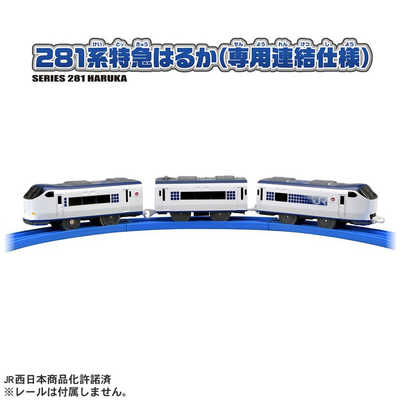 タカラトミー プラレール S-57 281系特急はるか(専用連結仕様) の通販