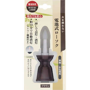 日本香堂 電池式ローソク ブラウン1個 日本香堂 電池式ローソク ブラウン1個