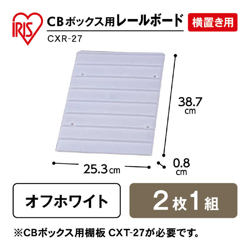 アイリスオーヤマ　IRIS OHYAMA アイリスオーヤマ　IRIS OHYAMA CBボックス横置き専用レールボード CXR-27 ホワイト CXR-27 ホワイト