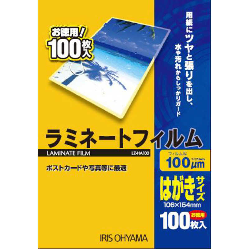 アイリスオーヤマ　IRIS OHYAMA アイリスオーヤマ　IRIS OHYAMA 100ミクロンラミネーター専用フィルム(はがきサイズ･100枚) LZ-HA100 LZ-HA100