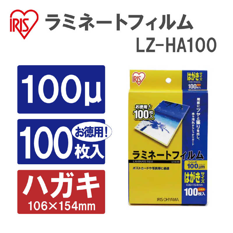 アイリスオーヤマ　IRIS OHYAMA アイリスオーヤマ　IRIS OHYAMA 100ミクロンラミネーター専用フィルム(はがきサイズ･100枚) LZ-HA100 LZ-HA100