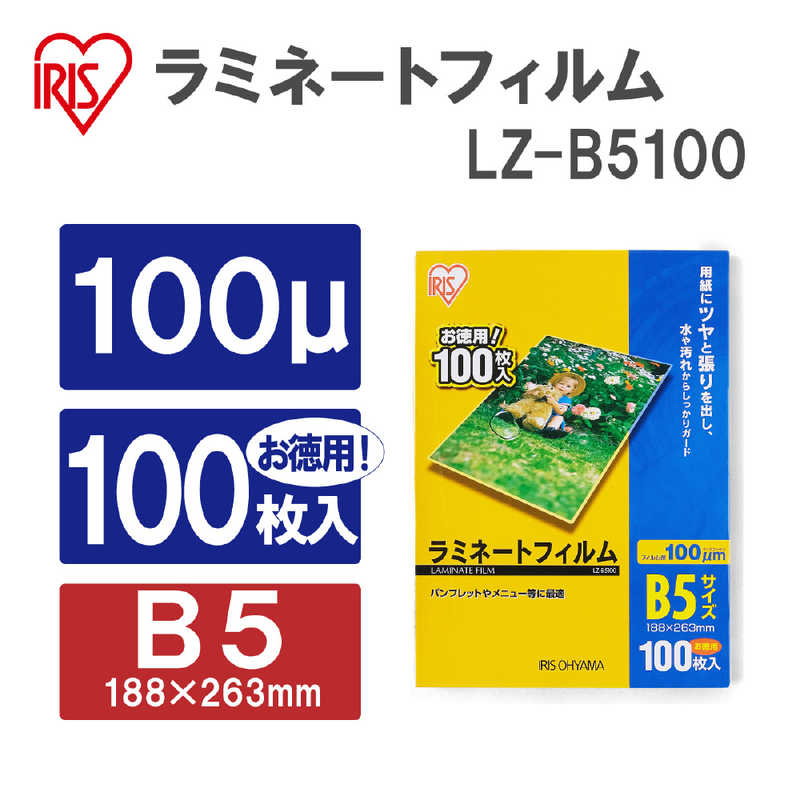 アイリスオーヤマ　IRIS OHYAMA アイリスオーヤマ　IRIS OHYAMA 100ミクロンラミネーター専用フィルム(B5サイズ･100枚) LZ-B5100 LZ-B5100