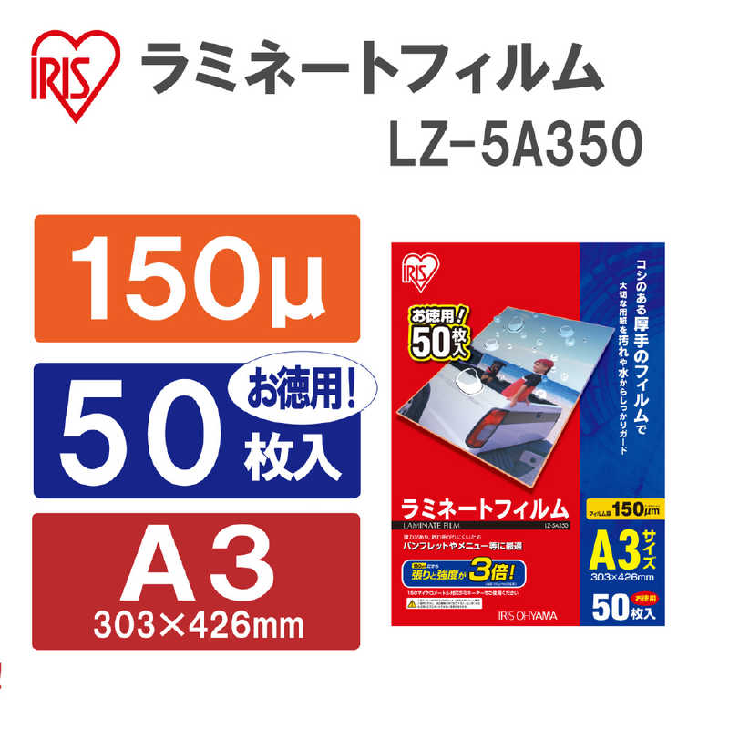 アイリスオーヤマ　IRIS OHYAMA アイリスオーヤマ　IRIS OHYAMA 150ミクロンラミネーター専用フィルム(A3サイズ･50枚) LZ‐5A350 LZ‐5A350