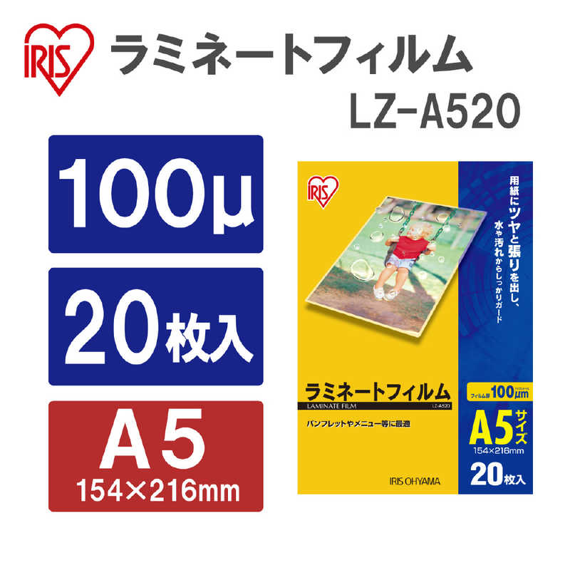 アイリスオーヤマ　IRIS OHYAMA アイリスオーヤマ　IRIS OHYAMA 100ミクロンラミネーター専用フィルム(A5サイズ･20枚) LZ-A520 LZ-A520