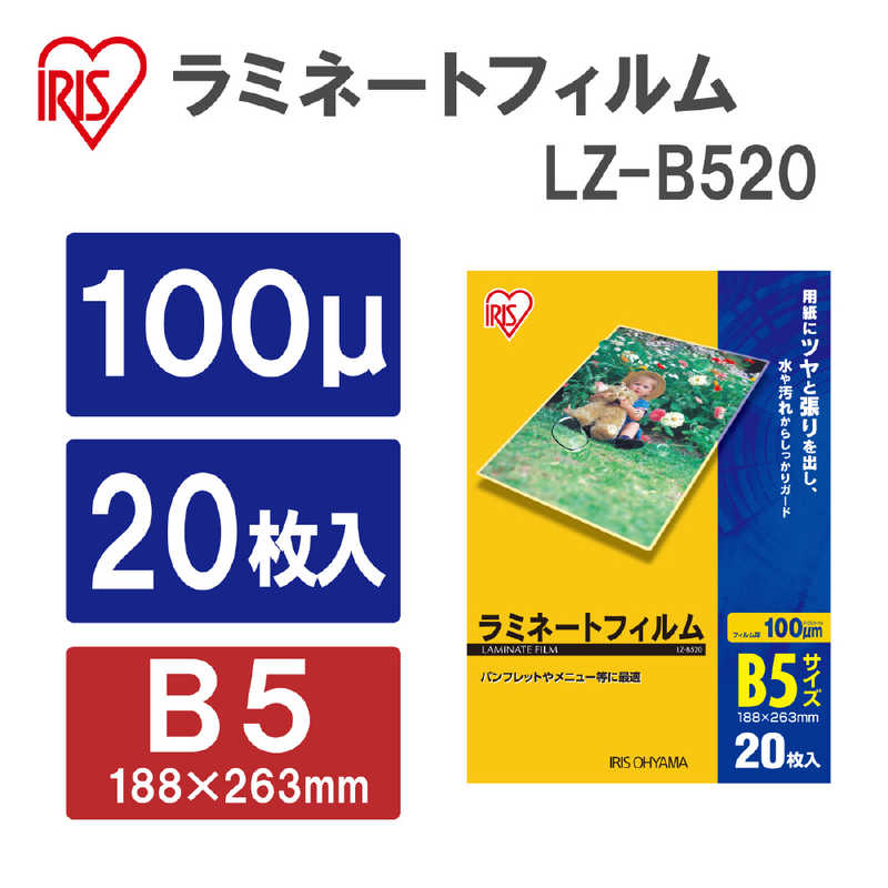 アイリスオーヤマ　IRIS OHYAMA アイリスオーヤマ　IRIS OHYAMA 100ミクロンラミネーター専用フィルム(B5サイズ･20枚) LZ‐B520 LZ‐B520