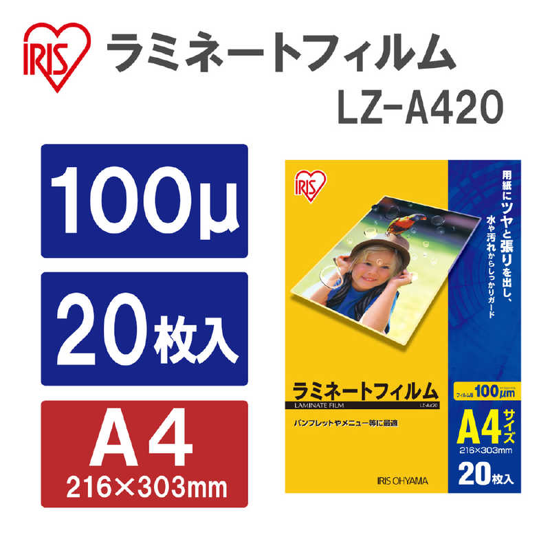 アイリスオーヤマ　IRIS OHYAMA アイリスオーヤマ　IRIS OHYAMA 100ミクロンラミネーター専用フィルム(A4サイズ･20枚) LZ-A420 LZ-A420