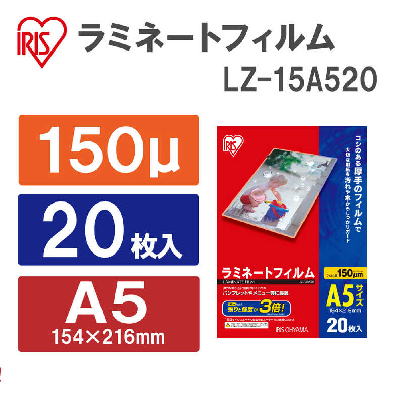 アイリスオーヤマ　IRIS OHYAMA アイリスオーヤマ　IRIS OHYAMA ラミネーター専用フィルム(A5サイズ･20枚入) LZ‐15A520 LZ‐15A520