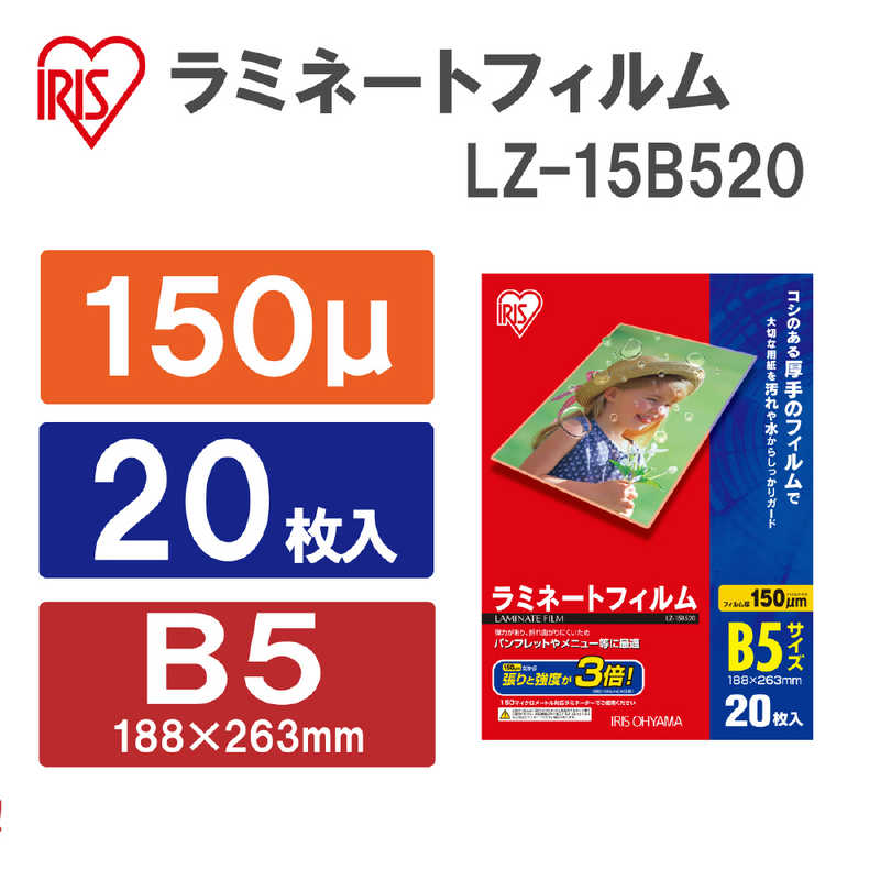 アイリスオーヤマ　IRIS OHYAMA アイリスオーヤマ　IRIS OHYAMA 150ミクロンラミネーター専用フィルム(B5サイズ･20枚) LZ‐15B520 LZ‐15B520