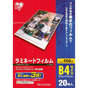 アイリスオーヤマ IRIS OHYAMA 150ミクロンラミネーター専用フィルム(B4サイズ・20枚) LZ‐15B420 アイリスオーヤマ IRIS OHYAMA 150ミクロンラミネーター専用フィルム(B4サイズ・20枚) LZ‐15B420