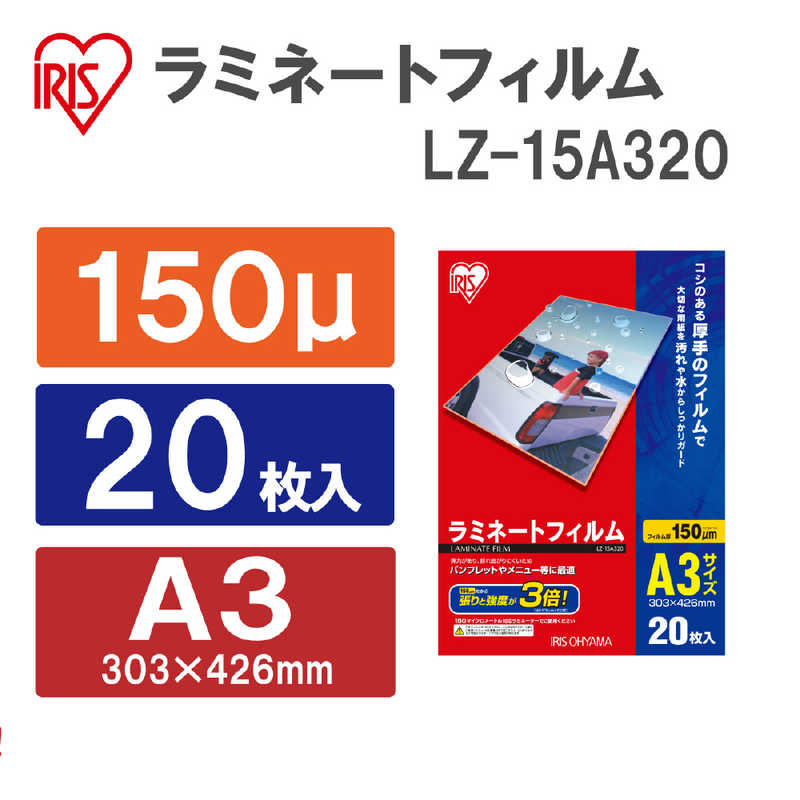 アイリスオーヤマ　IRIS OHYAMA アイリスオーヤマ　IRIS OHYAMA 150ミクロンラミネーター専用フィルム(A3サイズ･20枚) LZ‐15A320 LZ‐15A320