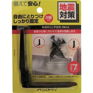 アイリスオーヤマ IRIS OHYAMA 家具転倒防止L字金具 (2個入り) JTK-L2 JTKL2 アイリスオーヤマ IRIS OHYAMA 家具転倒防止L字金具 (2個入り) JTK-L2 JTKL2