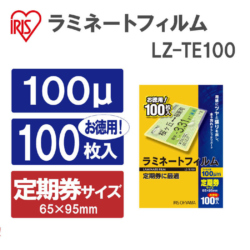 アイリスオーヤマ　IRIS OHYAMA アイリスオーヤマ　IRIS OHYAMA 100ミクロンラミネーター専用フィルム(定期券サイズ･100枚) LZ-TE100 LZ-TE100