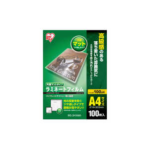 アイリスオーヤマ IRIS OHYAMA 100ミクロン片面マットラミネーター専用フィルム(A4サイズ・100枚) LZM‐A4100 アイリスオーヤマ IRIS OHYAMA 100ミクロン片面マットラミネーター専用フィルム(A4サイズ・100枚) LZM‐A4100