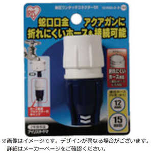 アイリスオーヤマ　IRIS OHYAMA 耐圧ワンタッチコネクターSX ホワイト/マリンブ 1215SXOD