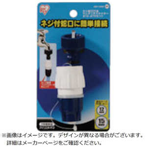 アイリスオーヤマ　IRIS OHYAMA ネジ蛇口口金・ワンタッチコネクターΦ12-15セット SGP105SD