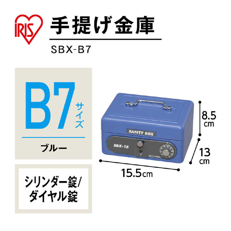 アイリスオーヤマ　IRIS OHYAMA アイリスオーヤマ　IRIS OHYAMA 手提金庫 (B7サイズ) SBX-B7 (ブルｰ) SBX-B7 (ブルｰ)