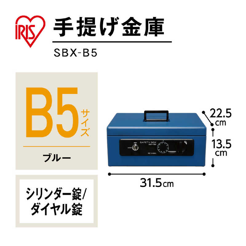 アイリスオーヤマ　IRIS OHYAMA アイリスオーヤマ　IRIS OHYAMA 手提金庫 ｢B5サイズ｣ SBX‐B5(ブルｰ) SBX‐B5(ブルｰ)