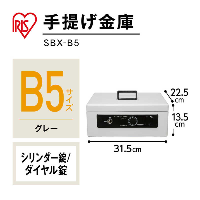 アイリスオーヤマ　IRIS OHYAMA アイリスオーヤマ　IRIS OHYAMA 手提金庫 ｢B5サイズ｣ SBX‐B5(グレｰ) SBX‐B5(グレｰ)