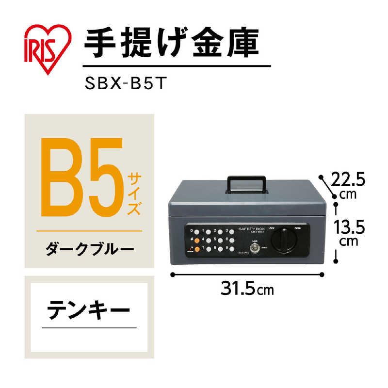 アイリスオーヤマ　IRIS OHYAMA アイリスオーヤマ　IRIS OHYAMA 手提金庫(B5サイズ) SBX-B5T (ダｰクブルｰ) SBX-B5T (ダｰクブルｰ)