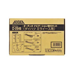 エーモン工業 オーディオ・ナビゲーション取付キット(ダイハツ ミライース用) D-2546