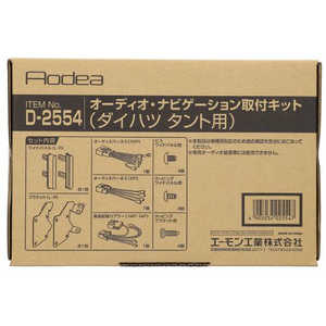 エーモン工業 オーディオ･ナビゲーション取付キット(ダイハツ タント用) D2554