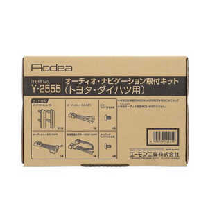 エーモン工業 オーディオ・ナビゲーション取付キット(トヨタ ダイハツ用) Y2555 エーモン工業 オーディオ・ナビゲーション取付キット(トヨタ ダイハツ用) Y2555