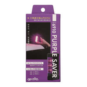 エーモン工業 停止表示灯 PURPLE SAVER パープルセーバー 6910 エーモン工業 停止表示灯 PURPLE SAVER パープルセーバー 6910