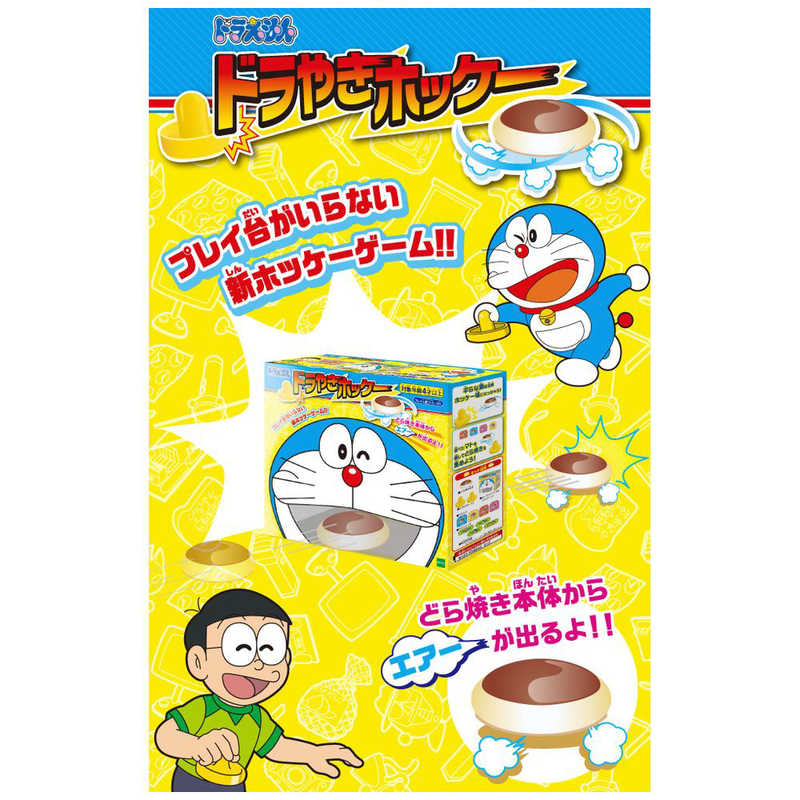 エポック社 Epoch ドラえもん ドラやきホッケー の通販 カテゴリ おもちゃ エポック社 Epoch 家電通販のコジマネット 全品代引き手数料無料 エポック社 Epoch ドラえもん ドラやきホッケー の通販 カテゴリ おもちゃ エポック社 Epoch 家電通販のコジマネット 全品代引き手数料無料