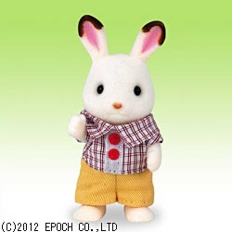エポック社　EPOCH エポック社　EPOCH シルバニアファミリー ショコラウサギの男の子 ショコラウサギの男の子