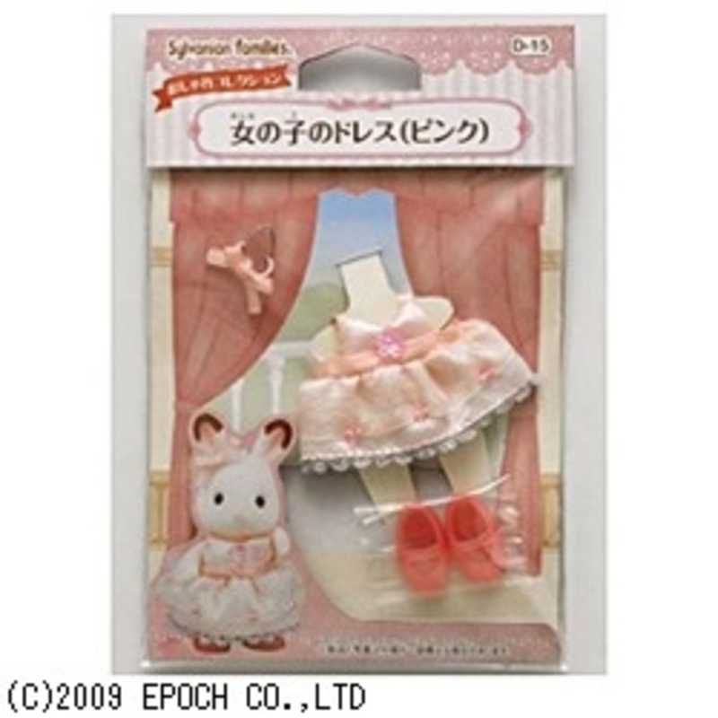 エポック社　EPOCH エポック社　EPOCH シルバニアファミリー 女の子のドレス(ピンク) 女の子のドレス(ピンク)