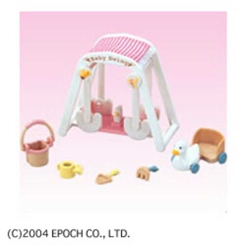 エポック社　EPOCH エポック社　EPOCH シルバニアファミリー 赤ちゃんブランコセット 赤ちゃんブランコセット