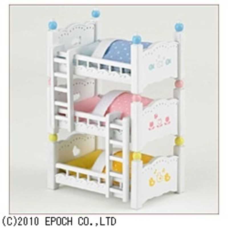 エポック社　EPOCH エポック社　EPOCH シルバニアファミリー 赤ちゃん三段ベッド 赤ちゃん三段ベッド