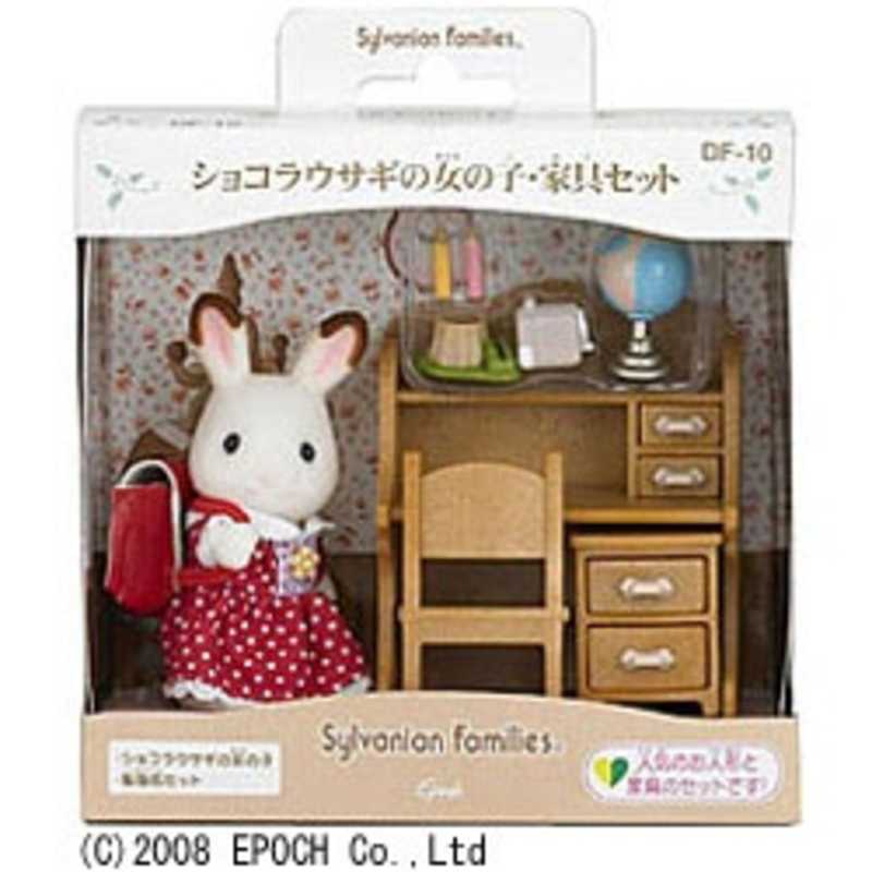 エポック社　EPOCH エポック社　EPOCH シルバニアファミリー ショコラウサギの女の子･家具セット ショコラウサギの女の子･家具セット