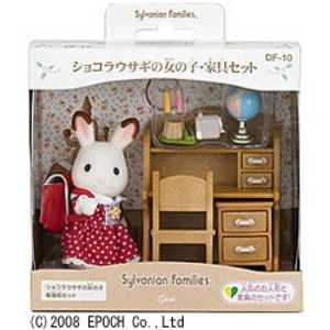 エポック社 EPOCH シルバニアファミリー ショコラウサギの女の子・家具セット