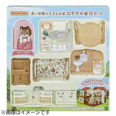 新品シルバニアファミリー 赤い屋根の大きなお家,家具セット