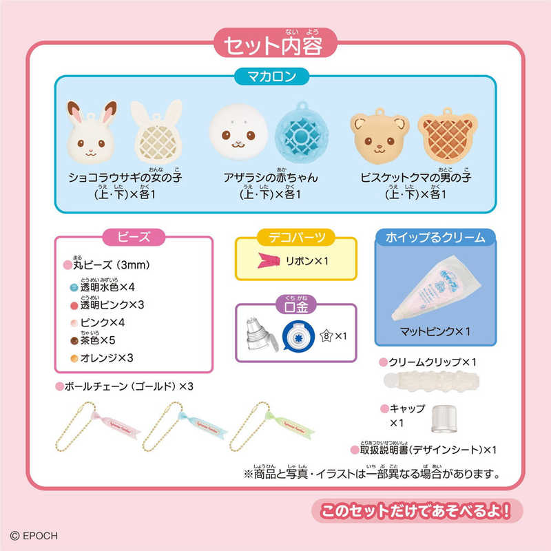 エポック社　EPOCH エポック社　EPOCH ホイップる W-175 シルバニアファミリー マカロンチャームキット  
