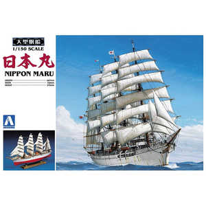 青島文化 【再生産】1/150 大型帆船 No.01 日本丸 