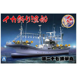 青島文化 1/64 漁船 No.3 イカ釣り漁船