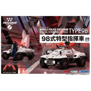 青島文化 1/43 ACKS MP-02 機動警察パトレイバー 98式特型指揮車 2台セット