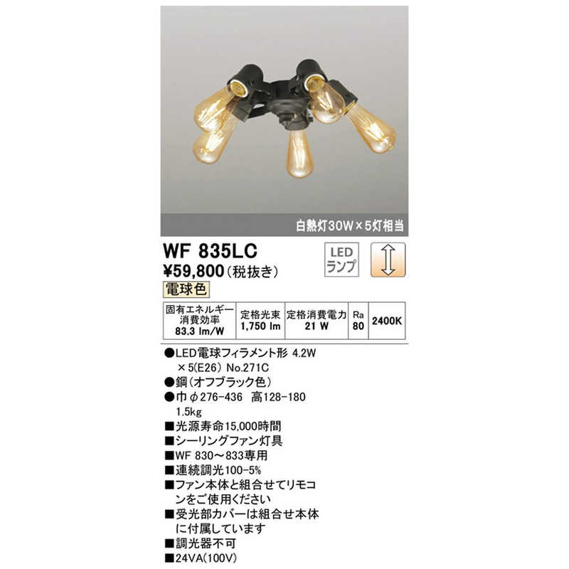 オーデリック オーデリック LEDシーリングファン用照明器具 WF835LC WF835LC