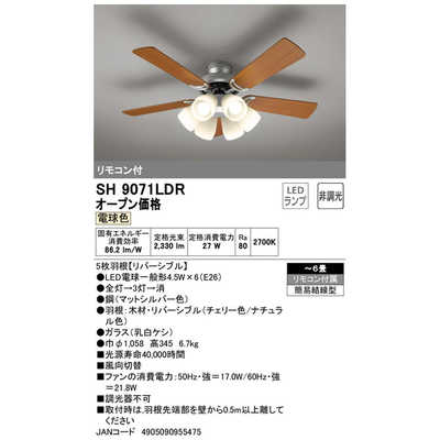 オーデリック シーリングファン SH9071LDR