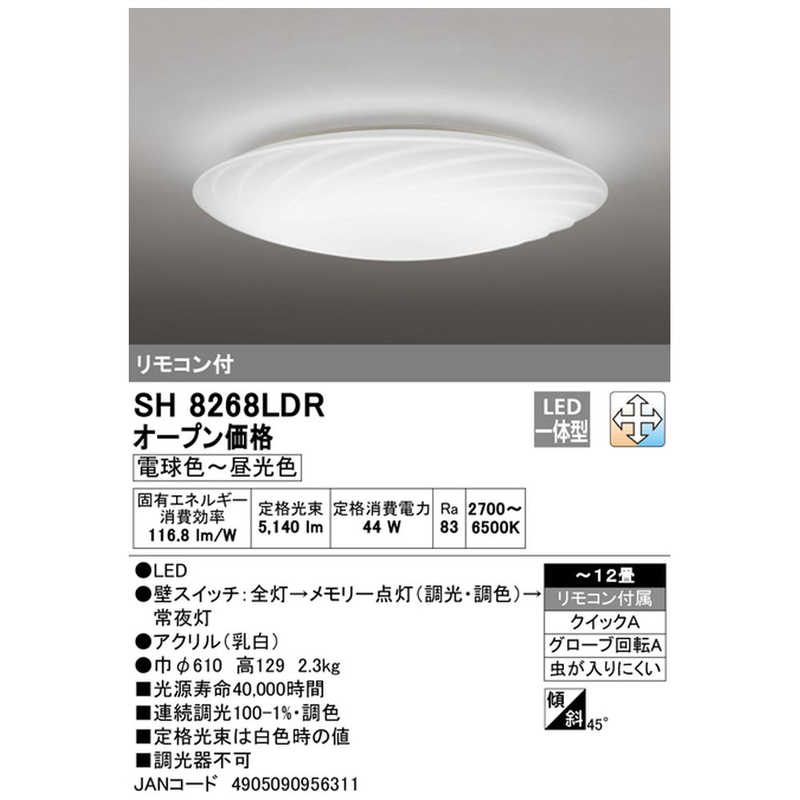 オーデリック オーデリック LEDシーリングライト ODELIC 乳白 [12畳 昼光色～電球色 リモコン付属] SH8268LDR SH8268LDR