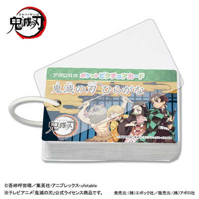 エポック社 EPOCH ポケットピクチュアカード 08-314 鬼滅の刃 ひらがな
