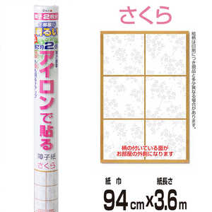 大直 お部屋が明るい強さ約2倍アイロンで貼る障子紙 さくら 紙巾94cm×紙長さ3.6m 障子2枚分 AT-594 大直 お部屋が明るい強さ約2倍アイロンで貼る障子紙 さくら 紙巾94cm×紙長さ3.6m 障子2枚分 AT-594