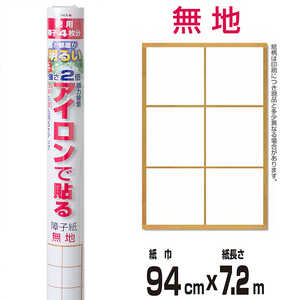 大直 お部屋が明るい強さ約2倍アイロンで貼る障子紙 無地 紙巾94cm×紙長さ7.2m 徳用 障子4枚分 AT-172 大直 お部屋が明るい強さ約2倍アイロンで貼る障子紙 無地 紙巾94cm×紙長さ7.2m 徳用 障子4枚分 AT-172