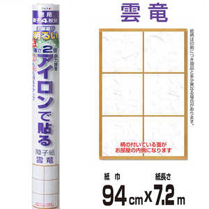 大直 お部屋が明るい強さ約2倍アイロンで貼る障子紙 雲竜 紙巾94cm×紙長さ7.2m 徳用 障子4枚分 AT-372 大直 お部屋が明るい強さ約2倍アイロンで貼る障子紙 雲竜 紙巾94cm×紙長さ7.2m 徳用 障子4枚分 AT-372